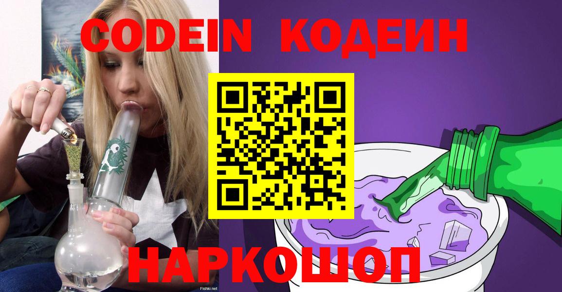 Брянск  Кодеин Purple Drank  Вход с VPN 